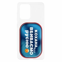 Чехол для Samsung A52 5G Любимая, мы убиваем русню - PrintSalon