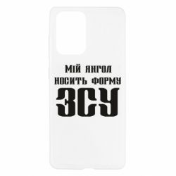Чохол для Samsung A52 5G Мій янгол носить форму ЗСУ - PrintSalon