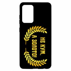 Чохол для Samsung A52 5G Не Кум А Золото - PrintSalon