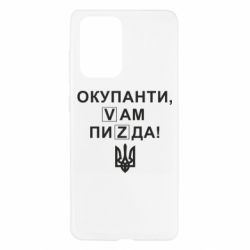 Чехол для Samsung A52 5G Окупанти, Vам пиZda - PrintSalon
