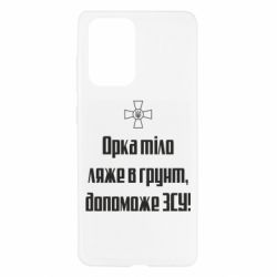 Чехол для Samsung A52 5G Орка тіло ляже в грунт, допоможе ЗСУ - PrintSalon