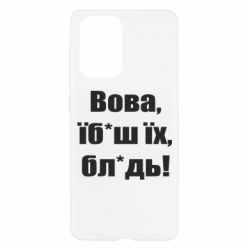Чехол для Samsung A52 5G Поворознюк: Вова, їб*аш їх, бл*дь! - PrintSalon
