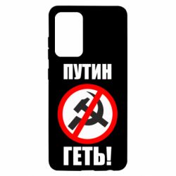 Чехол для Samsung A52 5G Путин Геть - PrintSalon