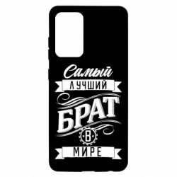 Чохол для Samsung A52 5G Найкращий брат в світі - PrintSalon