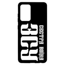 Чехол для Samsung A52 5G Сестра воина ВСУ - PrintSalon