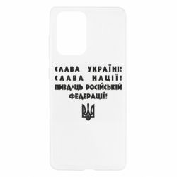 Чехол для Samsung A52 5G Слава Україні! Слава Нації! Пизд*ць російській федерації! - PrintSalon