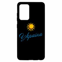 Чехол для Samsung A52 5G Сонячна Україна - PrintSalon