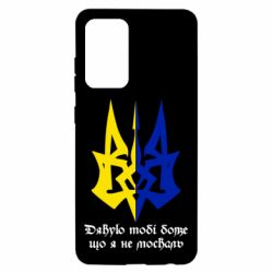 Чехол для Samsung A52 5G Спасибо тебе боже что я не москаль - PrintSalon