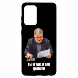 Чехол для Samsung A52 5G Коломойский Ты и так, и так должен - PrintSalon