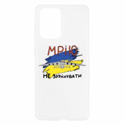 Чехол для Samsung A52 5G Украина! Нашу мечту не разрушить - PrintSalon