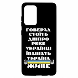 Чехол для Samsung A52 5G Украина живет - PrintSalon