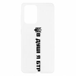 Чехол для Samsung A52 5G В Душе я БТР - PrintSalon
