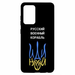 Чехол для Samsung A52 5G Военный корабль иди на - PrintSalon