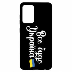 Чехол для Samsung A52 5G Все буде Україна герб - PrintSalon
