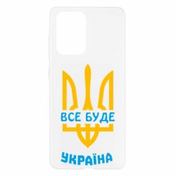 Чехол для Samsung A52 5G Все будет, Украина - PrintSalon