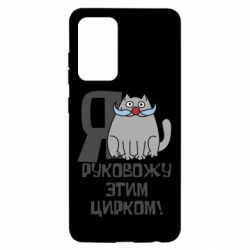 Чехол для Samsung A52 5G Я руковожу этим цирком - PrintSalon