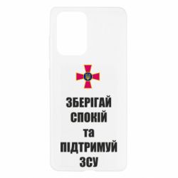 Чохол для Samsung A52 5G Зберігай спокій та підтримуй ЗСУ - PrintSalon