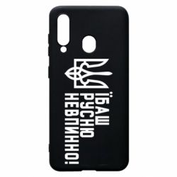 Чехол для Samsung A60 Їбаш русню невпинно! - PrintSalon