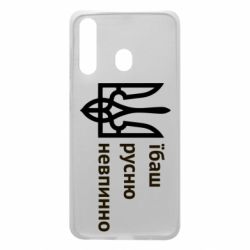 Чехол для Samsung A60 Їбаш русню - PrintSalon