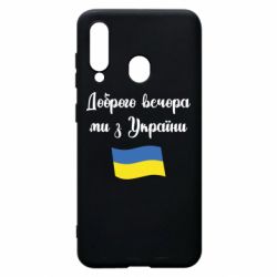 Чехол для Samsung A60 Доброго вечора ми з України! - PrintSalon