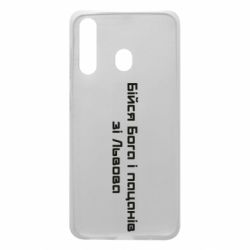 Чехол для Samsung A60 Бойся Бога и пацанов со Львова - PrintSalon