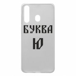 Чохол для Samsung A60 Буква Ю II - PrintSalon