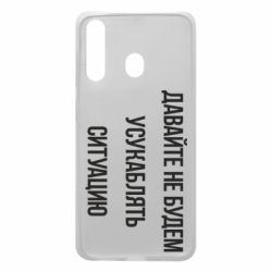 Чехол для Samsung A60 Давайте не будем усукаблять ситуацию - PrintSalon