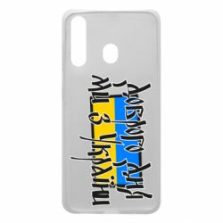 Чехол для Samsung A60 Доброго дня ми з України! - PrintSalon