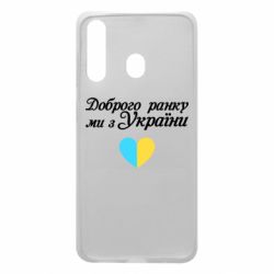 Чехол для Samsung A60 Доброго ранку, ми з України! - PrintSalon