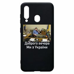 Чехол для Samsung A60 Доброго вечера, мы с Украины! Ким - PrintSalon