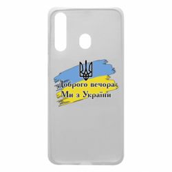 Чохол для Samsung A60 Доброго Вечора ми з України Герб - PrintSalon