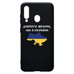 Чехол для Samsung A60 Доброго вечора ми з України! Карта - PrintSalon