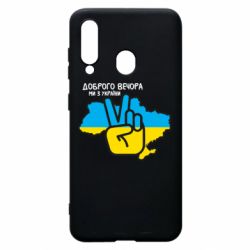 Чохол для Samsung A60 Доброго вечора, ми з України! Мир - PrintSalon