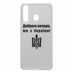 Чехол для Samsung A60 Доброго вечора! - PrintSalon