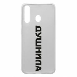 Чехол для Samsung A60 Душнила - PrintSalon