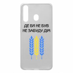 Чехол для Samsung A60 Где бы не был не забудь дом - PrintSalon