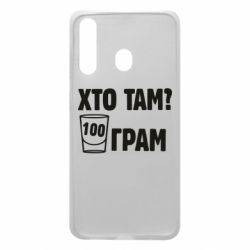Чехол для Samsung A60 Хто там? 100 грам - PrintSalon