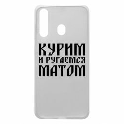 Чохол для Samsung A60 Куримо и лаємося матом - PrintSalon
