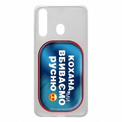 Чехол для Samsung A60 Любимая, мы убиваем русню - PrintSalon