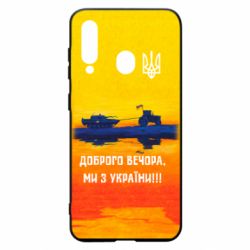 Чохол для Samsung A60 Марка Добрый вечер - PrintSalon