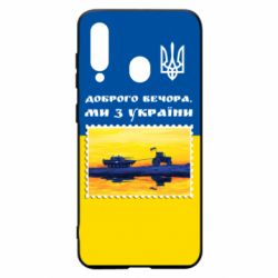 Чехол для Samsung A60 Марка. Доброго вечера мы с Украины - PrintSalon