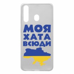 Чохол для Samsung A60 Моя хата всюди - PrintSalon