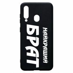 Чохол для Samsung A60 Найкращий брат - PrintSalon