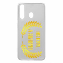Чохол для Samsung A60 Не Кум А Золото - PrintSalon