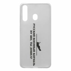 Чехол для Samsung A60 Ну шо, дошел? - PrintSalon