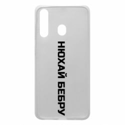 Чехол для Samsung A60 Нюхай Бебру