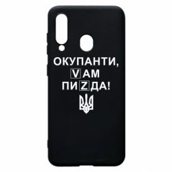 Чехол для Samsung A60 Окупанти, Vам пиZda - PrintSalon