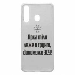 Чехол для Samsung A60 Орка тіло ляже в грунт, допоможе ЗСУ - PrintSalon