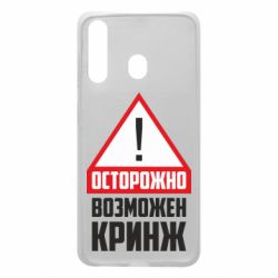 Чехол для Samsung A60 Осторожно возможен кринж - PrintSalon