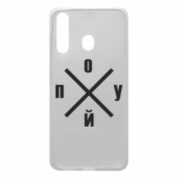Чехол для Samsung A60 По*уй - PrintSalon
